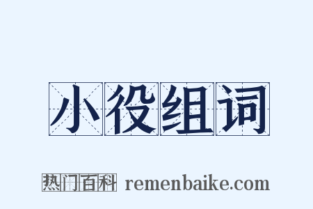 小役组词是什么意思的图片